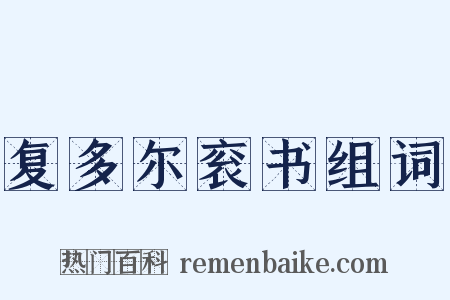 复多尔衮书组词是什么意思的图片